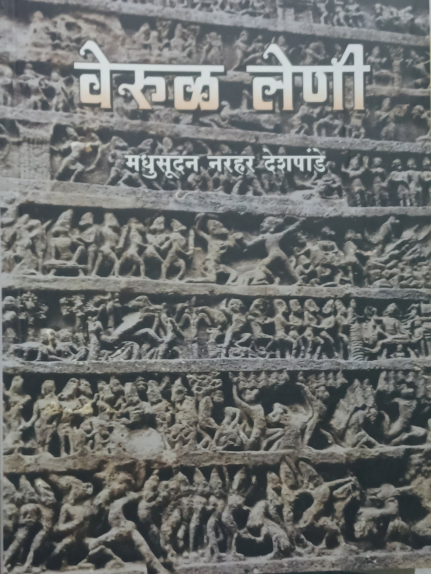 Verul Leni by Madhusudan Narhar Deshpande वेरुळ लेणी