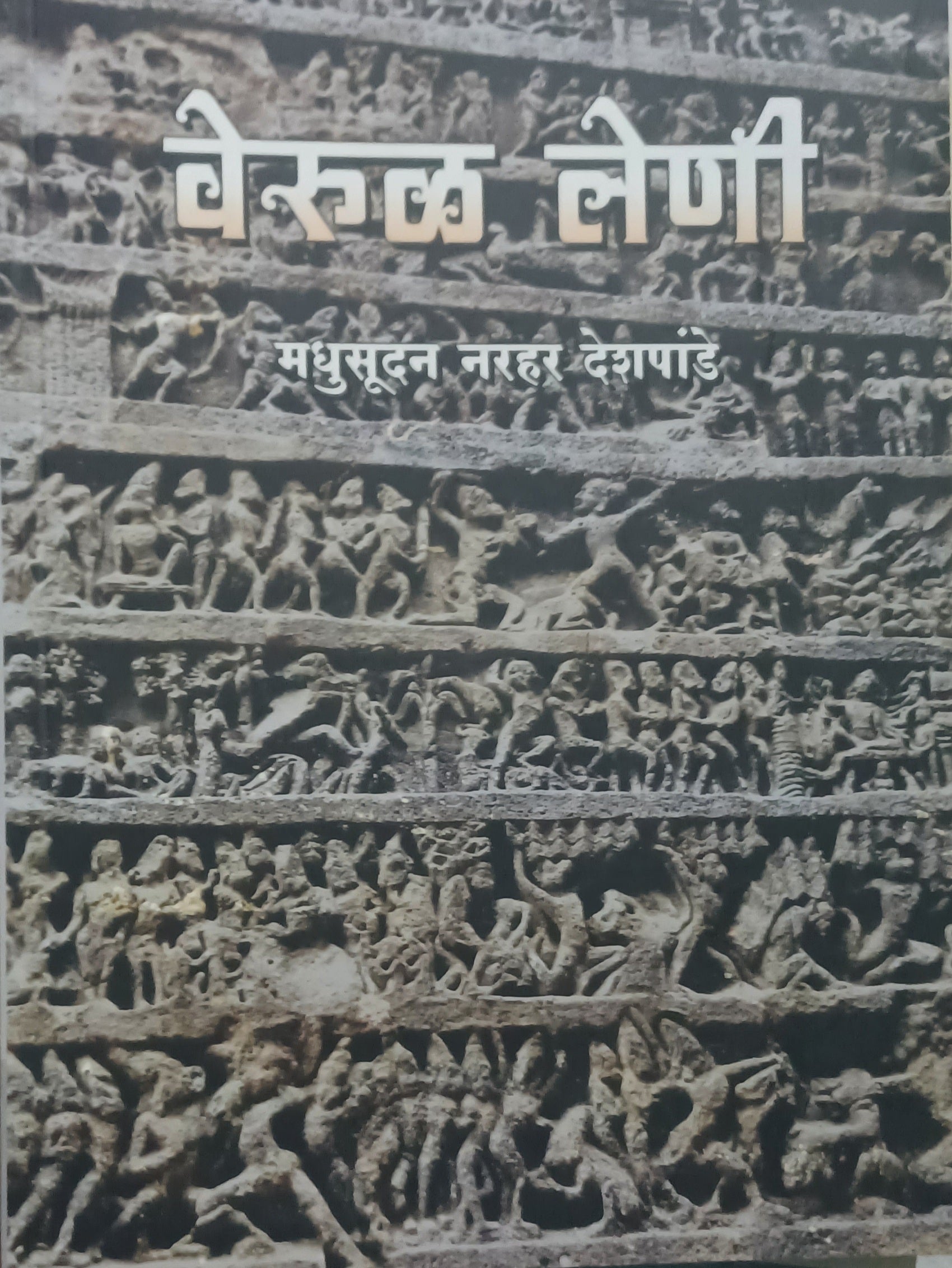 Verul Leni by Madhusudan Narhar Deshpande वेरुळ लेणी