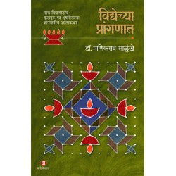 Vidyechya Pranganat  विद्येच्या प्रांगणात by डॉ. माणिकराव साळुंखे  Dr.Manikrav Salunkhe