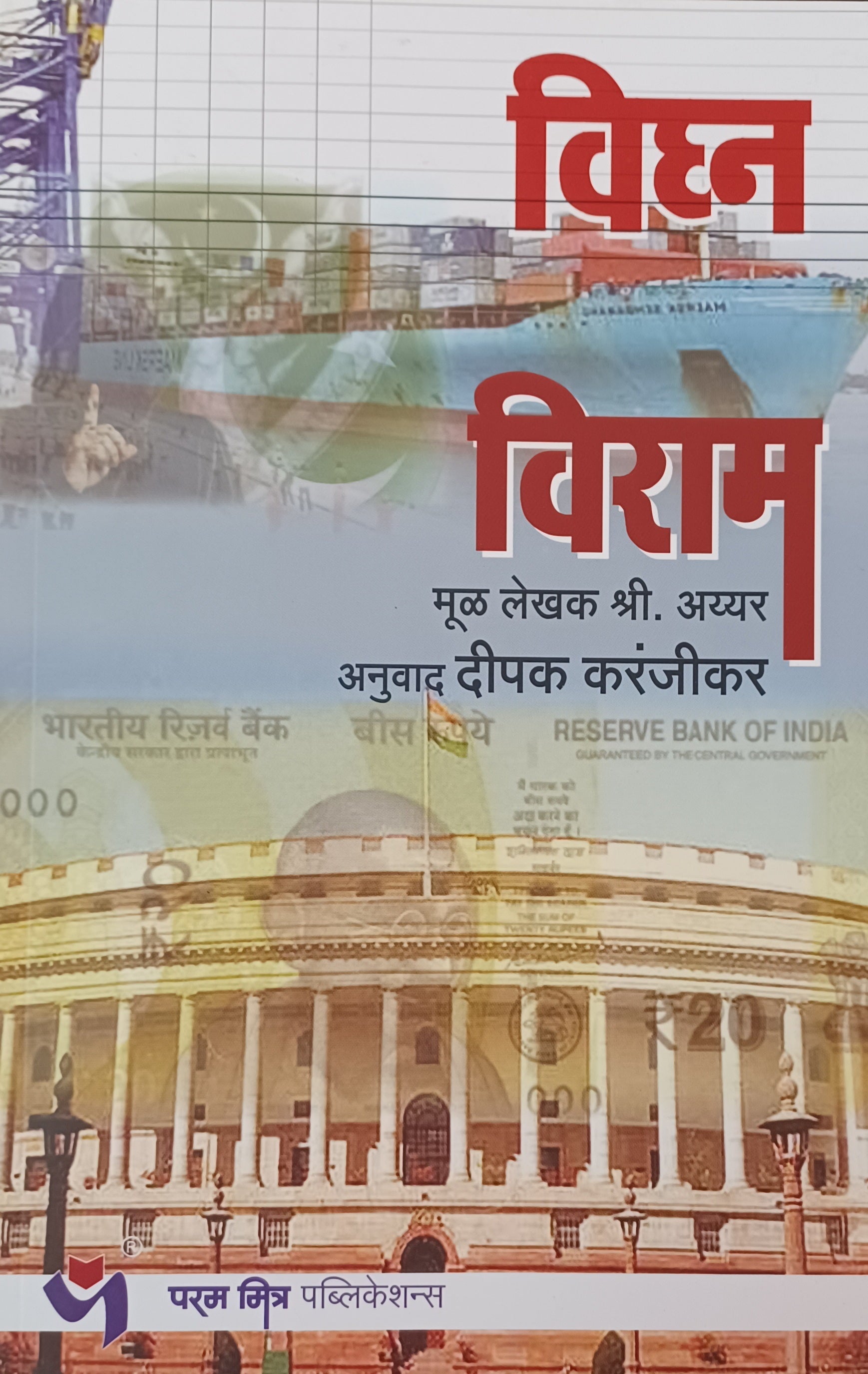 Vighna Viram by Dipak karandikar विघ्न विराम दीपक करंदीकर