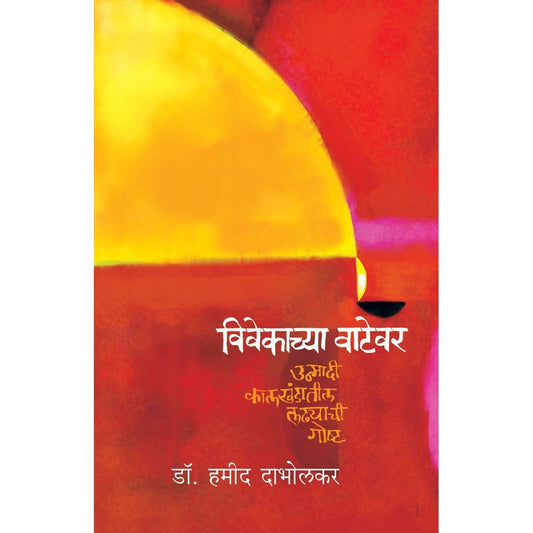 Vivekachya Vatevar   By Dr Hamid Dabholkar