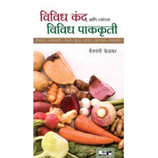 Vividha Kanda Aani Tyanchya Vividha Pakakruti by Vaijayanti Kelkar