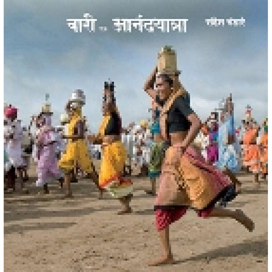 Wari Ek Anandyatra By Sandesh Bhandare