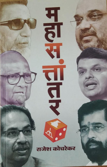 Mahasattantar by Kocharekar Rajesh