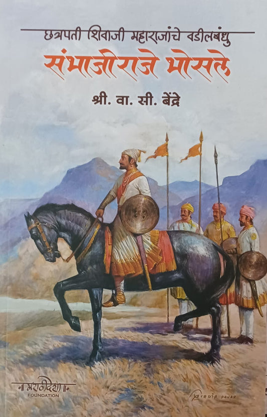 Chatrapati Shivaji Maharajanche Vadilbandhu Sambhajiraje Bhosle BY V C BENDRE