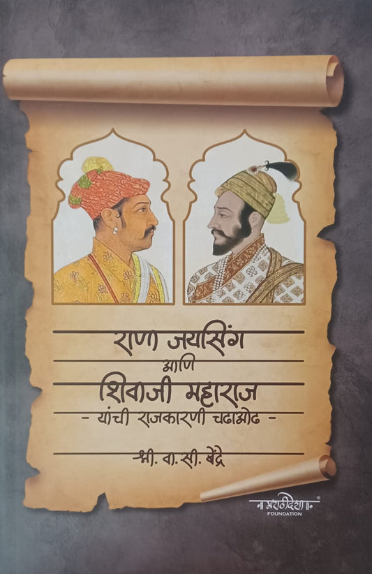 Rana Jaysing Aani Shivaji Maharaj राणा जयसिंग आणि शिवाजी महाराज BY V C BENDRE