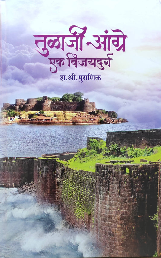 Tualaji Angre Ek Vijaydurg By S S Puranik