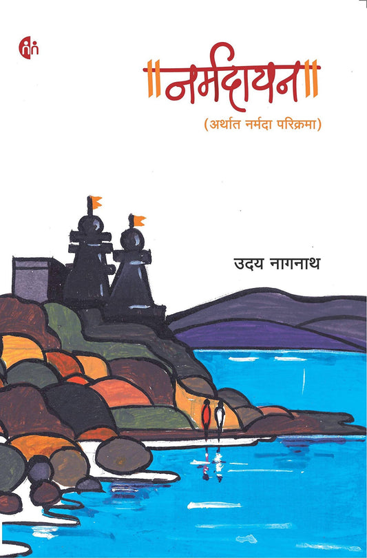 Narmadayan By Uday Nagnath