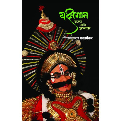 Yakshgaan: Kala Aani Abhyas | यक्षगान : कला आणि अभ्यास Author: Vijaykumar Phatarpekar | विजयकुमार फातर्पेकर