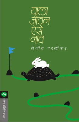 Yala Jivan Aise Nav By Sanjeev Paralikar