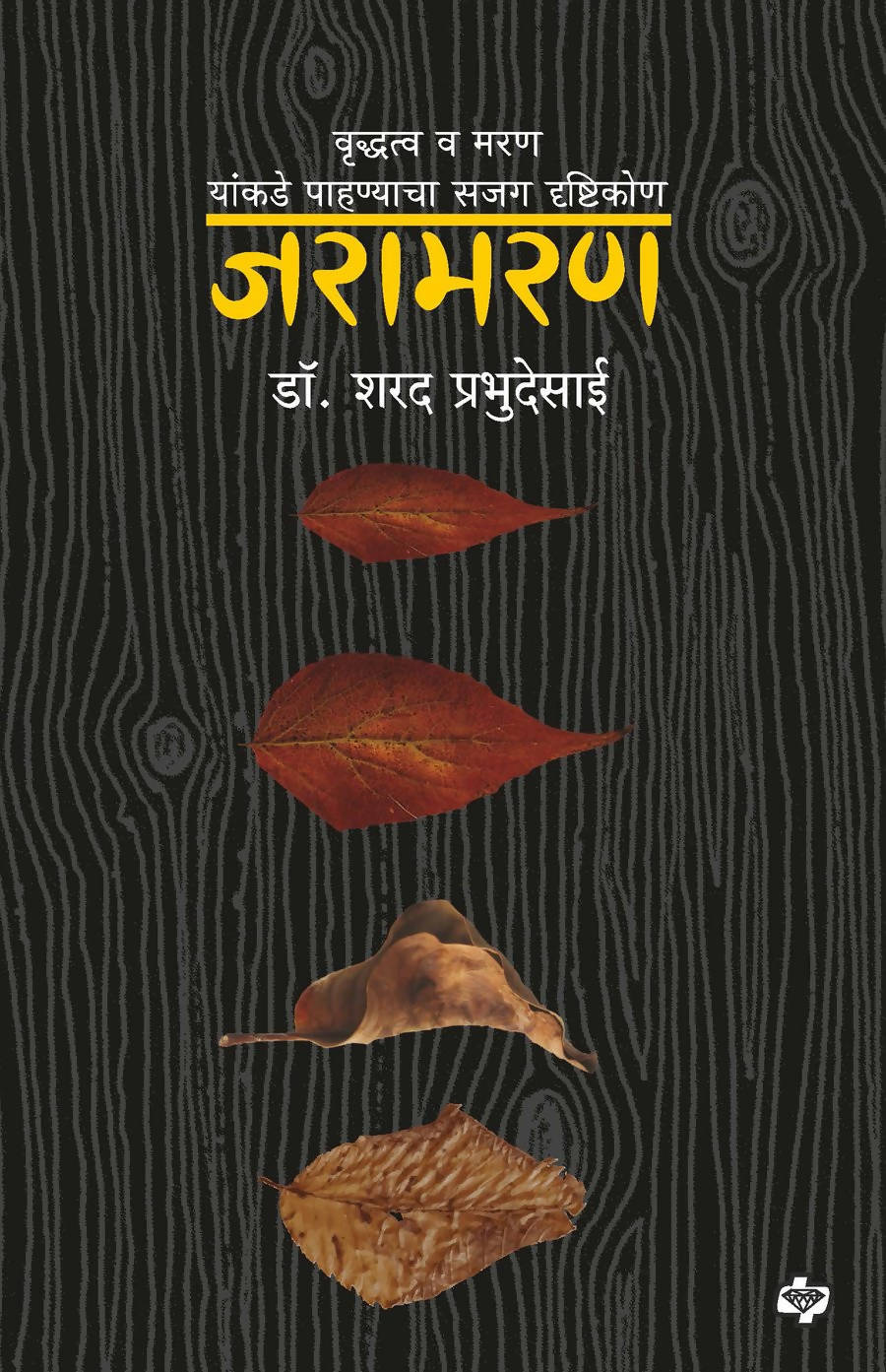 Jaramaran By Dr Sharad Prabhudesai