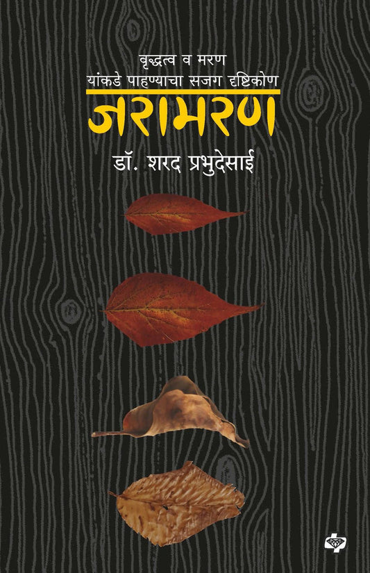 Jaramaran By Dr Sharad Prabhudesai