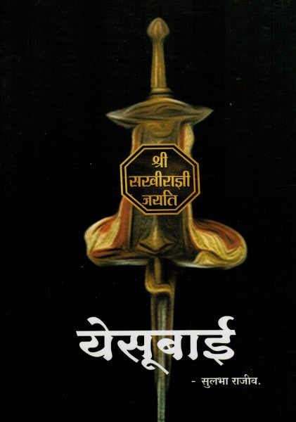 Yesubai By Sulabha Rajeev येसूबाई सुलभा राजीव