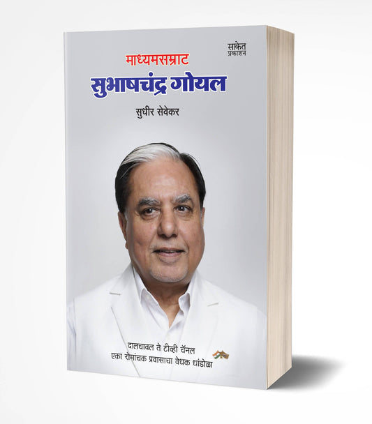 Subhash Chandra Goyal By Sudhir Sevekar