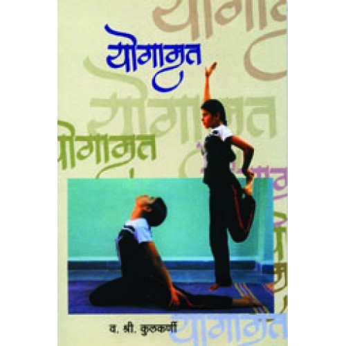 Yogamrut |рдпреЛрдЧрд╛рдореГрдд Author: V. S. Kulkarni|рд╡. рд╢реНрд░реА. рдХреБрд▓рдХрд░реНрдгреА