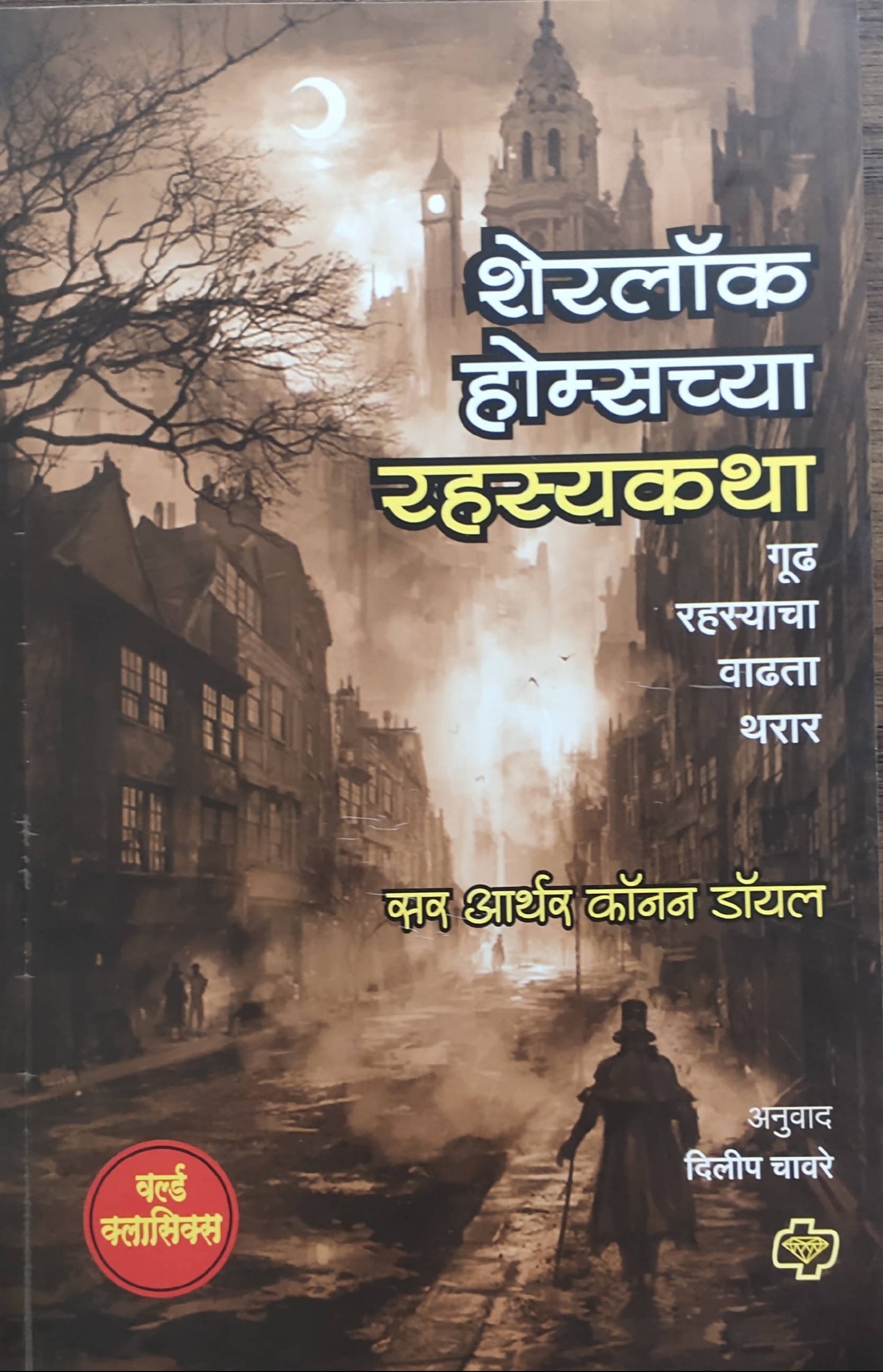 Sherlock Homeschya Rahasyakatha By sir Arthur Conan Doyle Dileep Chavare