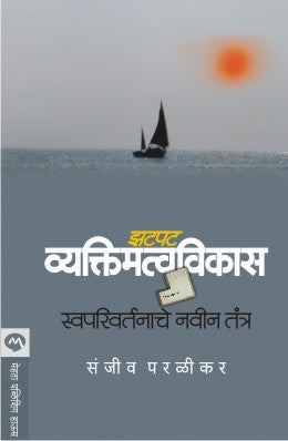 Zatpat Vyaktimatvavikas : Swaparivartanache Navin Tantra By Sanjeev Paralikar