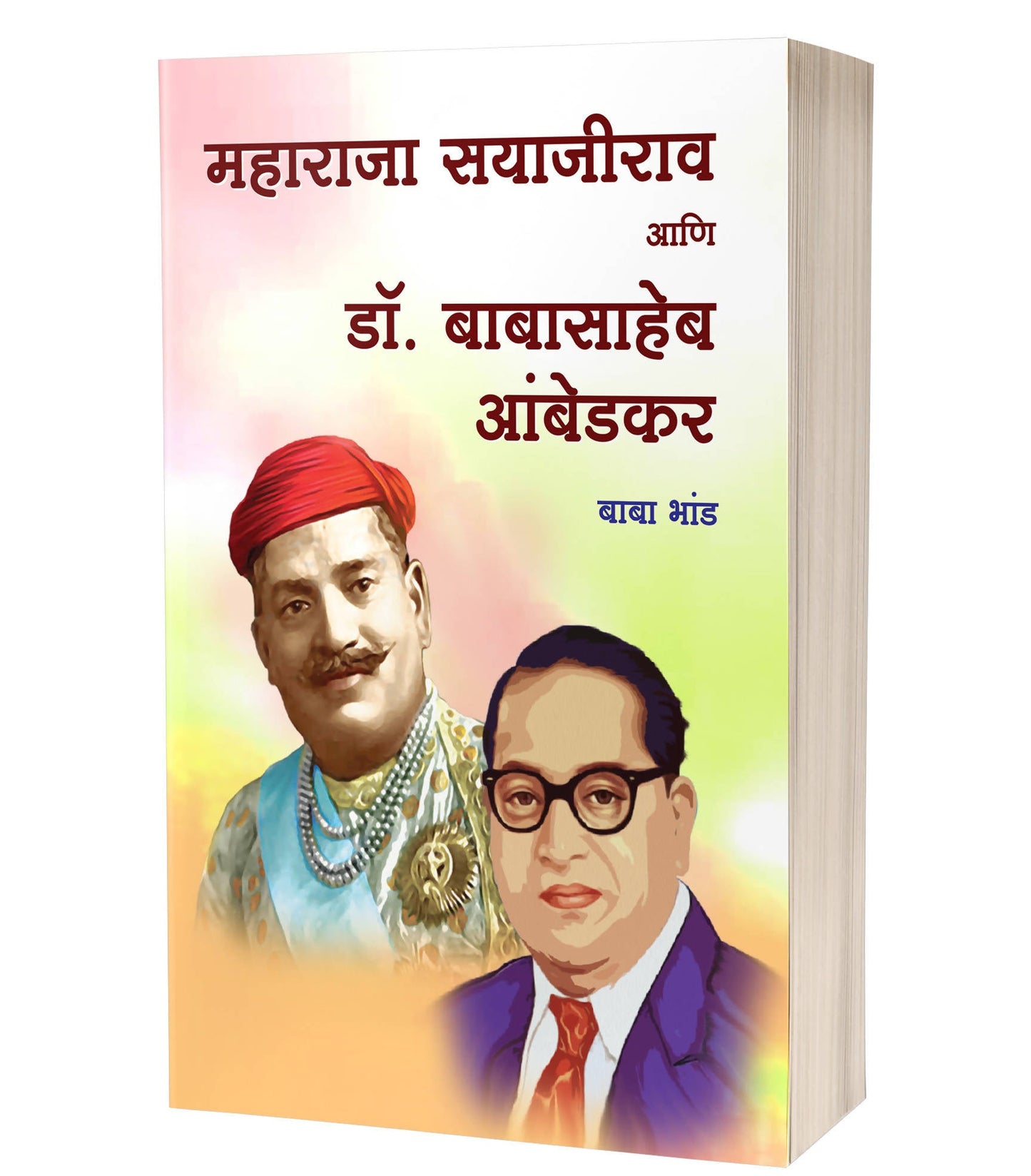 Maharaja Sayajirao Aani Dr. Babasaheb Ambedkar By Baba Bhande