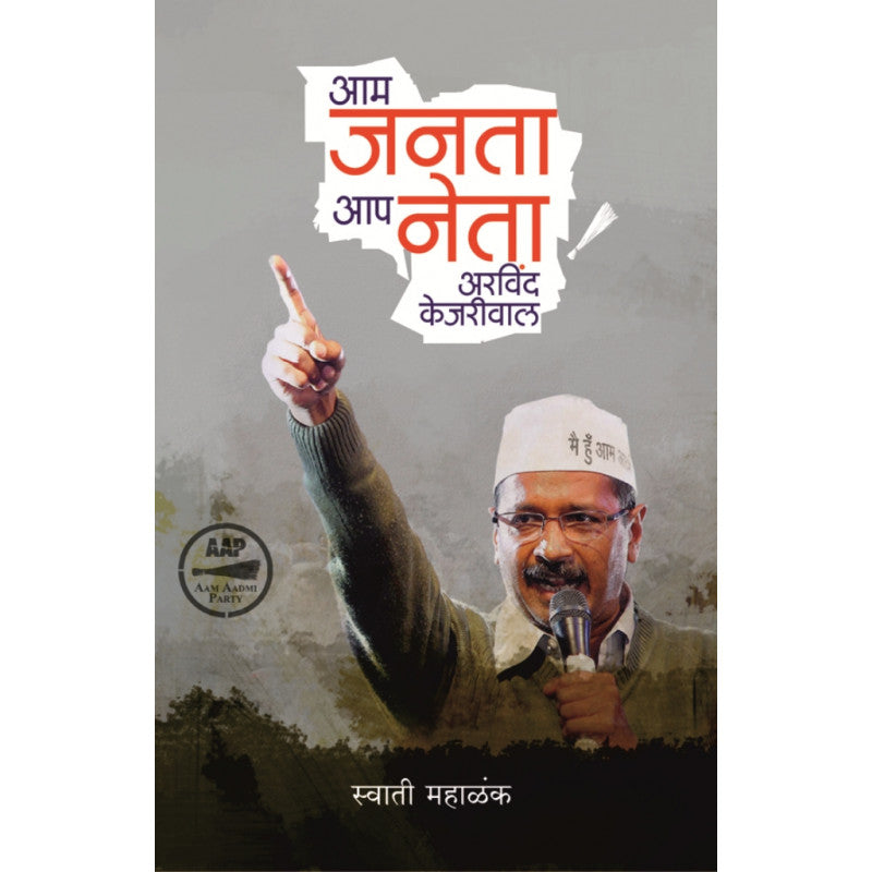 Aam Janata Aap Neta Arvind Kejariwal By Swati Mahalank – PAYAL BOOKS