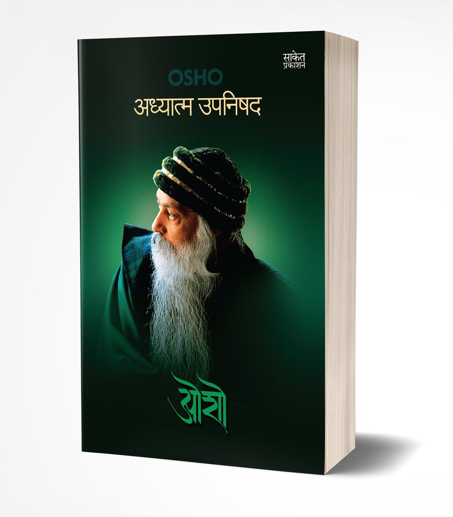 Adhyatma Upnishad | अध्यात्म उपनिषद by  AUTHOR :- Osho