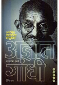 Adnyat Gandhi - अज्ञात गांधी BY Narayan Desai