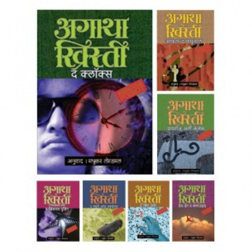 Agatha Christie Set 3|अगाथा ख्रिस्ती संच ३ ( ७ पुस्तकांचा )* Author: Madhukar Toradmal|मधुकर तोरडमल