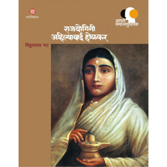 Rajyogini Ahilyabai Holkar - Aaple Samaj Sudharak By Vitthalrai Bhat