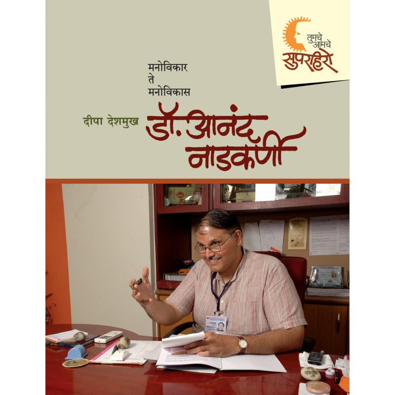 Tumche-Amche SuperHero- Anand Nadkarni By Deepa Deshmukh