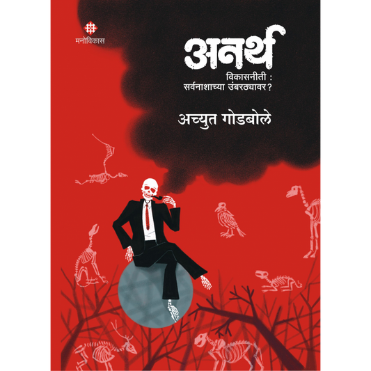 Anartha By Achyut Godbole