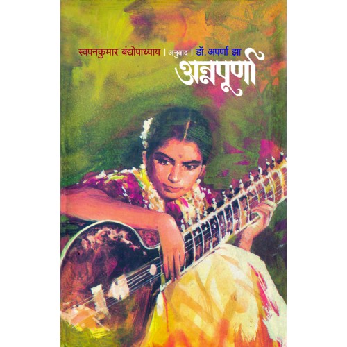 Annapurna|अन्नपूर्णा Author: Dr. Aparna Jha |डॉ. अपर्णा झा