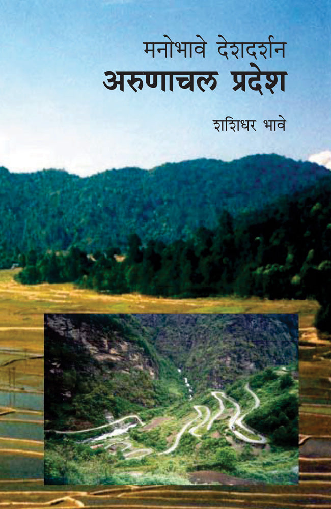 Manobhave Deshdarshan Arunachal by Shashidhar Bhave