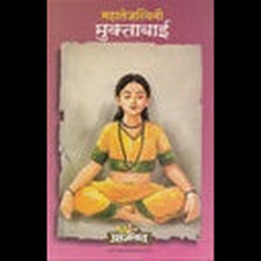 Mhatejaswini Muktabai महातेजस्विनी मुक्ताबाई by Lakshman Suryabhan