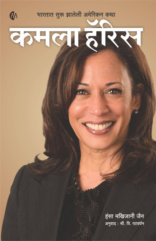 Kamala Harris By Hansa Makhijani Jain