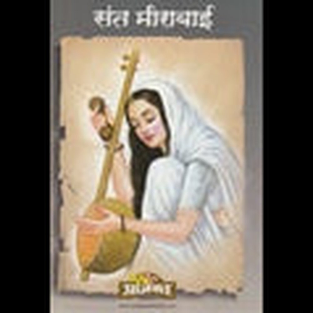 Sant Mirabai संत मीराबाई by Lakshman Suryabhan