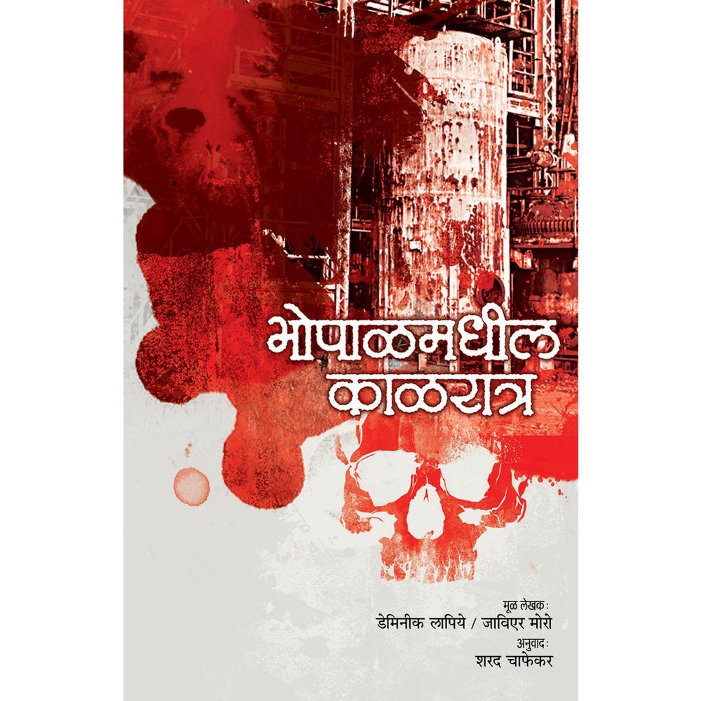 Bhopalmadhil Kalratra   By Dominique Lapierre  Javier Moro  Trans  Dr Sharad Chaphekar