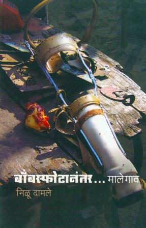 bomsphotanantar-malegaon BY NILU DAMALE