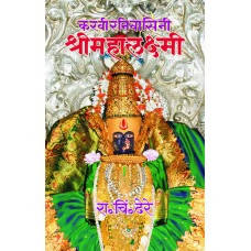 Karveernivasini Shreemahalaxmi By R C Dhere