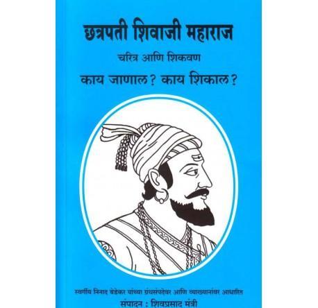 Chatrapati Shivaji Maharaj Charitra Ani Shikavan by Shivaprasad Mantri