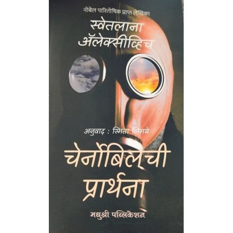 Chernobyl Prayer - चेर्नोबिलची प्रार्थना by Svetlana Alexievich