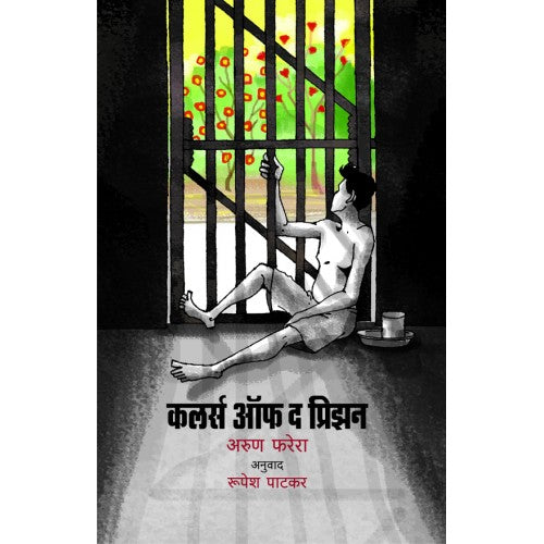 Colours Of The Prison | कलर्स ऑफ द प्रिझन Author: Arun Ferreria | अरुण फरेरा