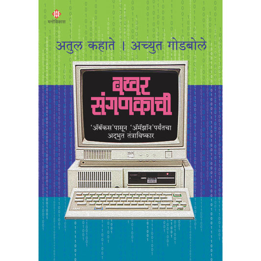 Bakhar Sanganakachi By Achyut Godbole & Atul Kahate