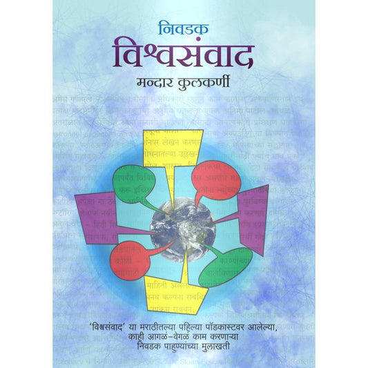 Vishwasamvaad  By Mandar Kulkarni