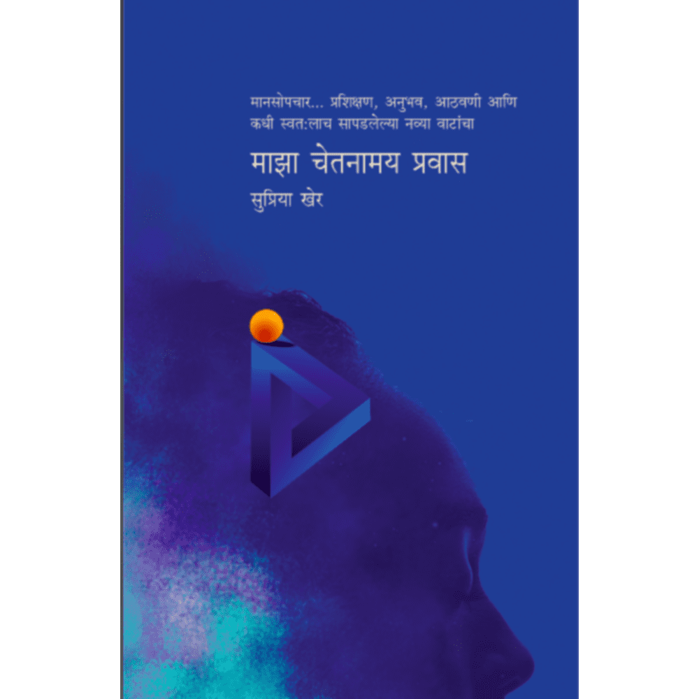 Maza Chetanamay Pravas    By Supriya Kher