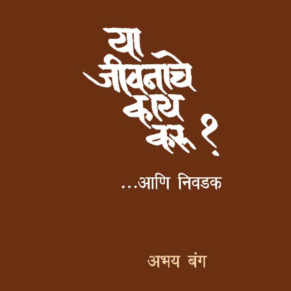 Ya Jeevanache Kay Karu      By Dr Abhay Bang