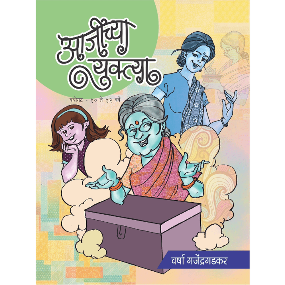 Ajeechya Yuktya   By Varsha Ganjendragadkar