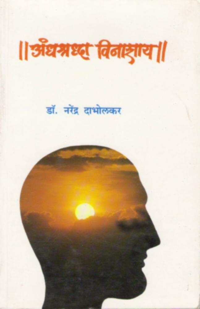 Andhashraddha Vinashaya By Dr Narendra Dabholkar