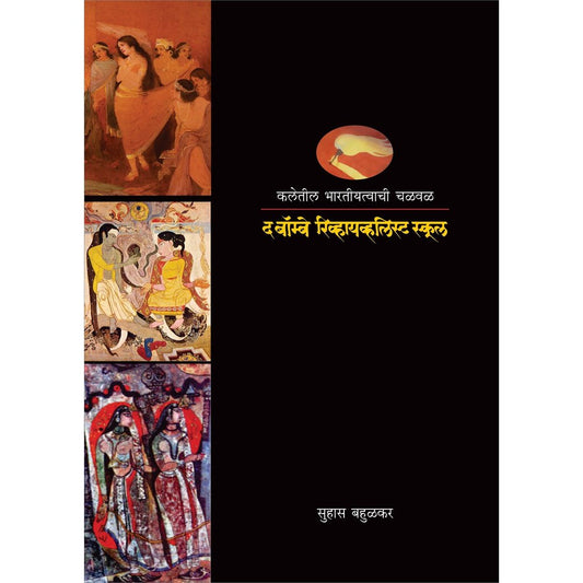 Kaleteel Bharatiyatvachi Chalval    By Suhas Bahulkar