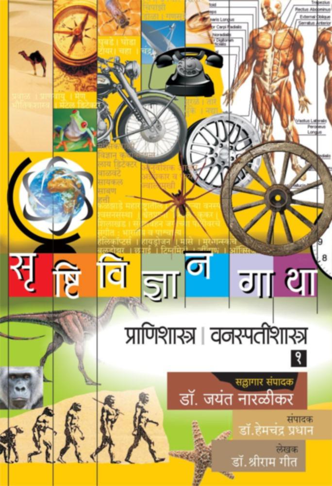 Srushtividnyangatha  Pranishastra  Vanaspatishastra Bhag         By Dr Shriram Geet  DrJayant Naralikar Editorial ConsultantDrHemchandra Pradhan Editor