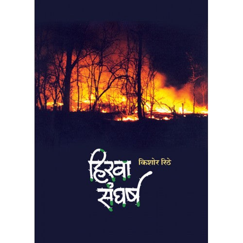 Hirava Sangharsh |हिरवा संघर्ष Author: Kishor Rithe|किशोर रिठे