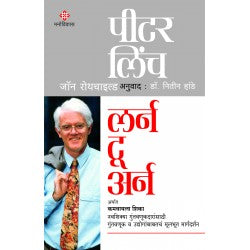 Learn To Earn: लर्न टू अर्न   पीटर लिंच आणि जॉन रोथचाइल्ड  Peter Lynch and John Rothchild   अनुवाद: डॉ. नितीन हांडे  Translator: Dr. Nitin Hande